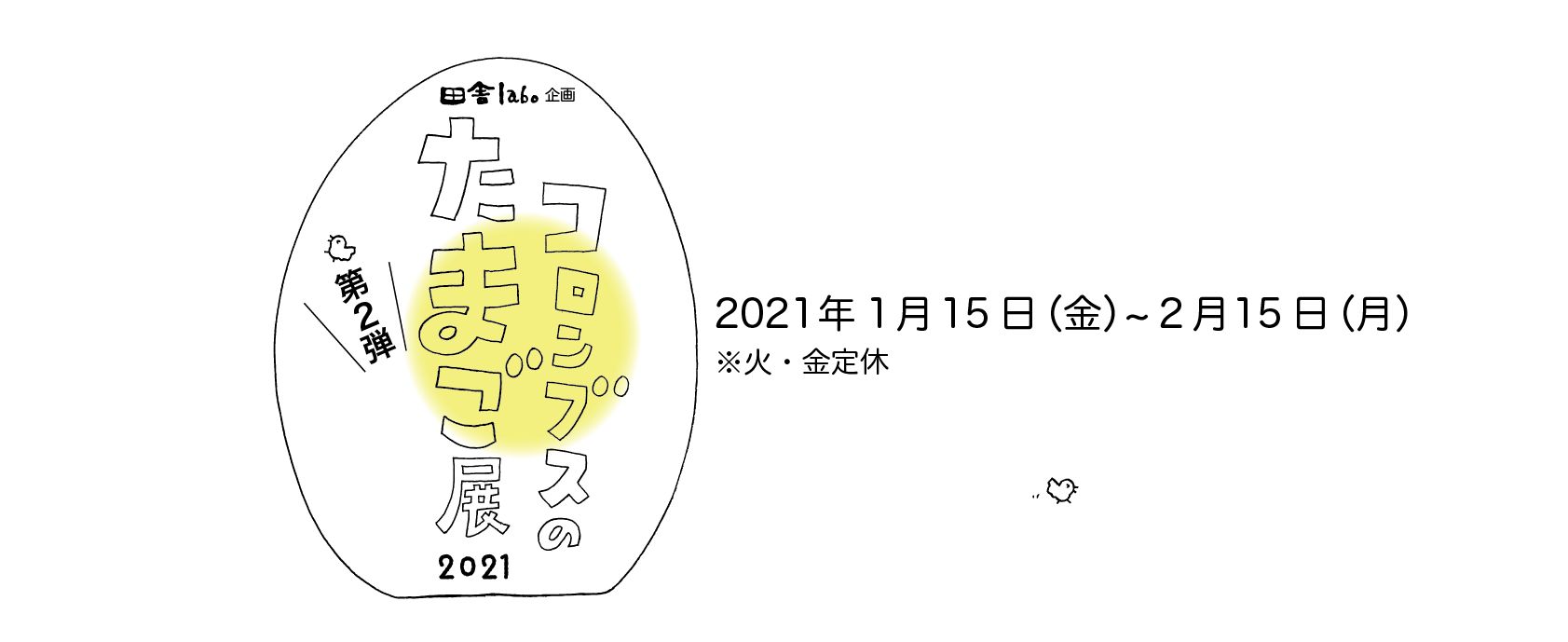コロンブスのたまご展2021 2021/1/15〜2/15